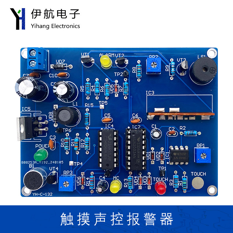 触摸声控报警器套件电子装调与应用技能竞赛焊接组装实训YH-C-132