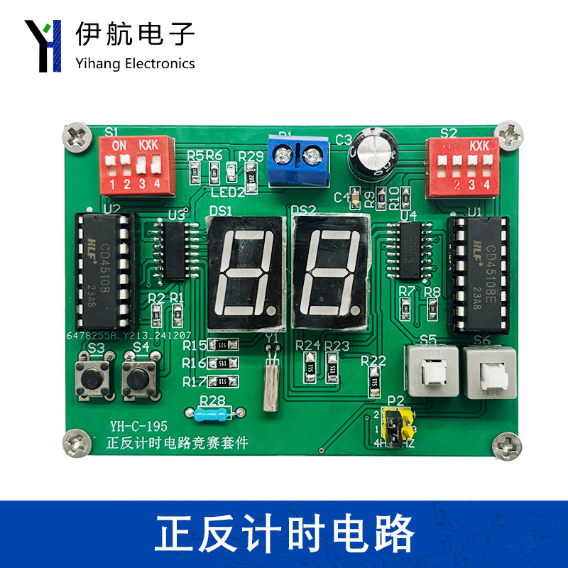 正反计时设定电路套件山东省电路装调与应用实训竞赛套件YH-C-195