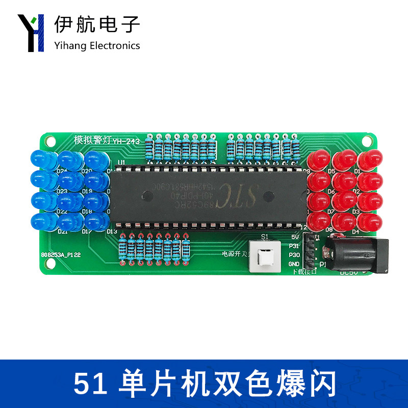 基于51单片机双色爆闪LED灯电子套件DIY模拟警示灯制作散件YH-243