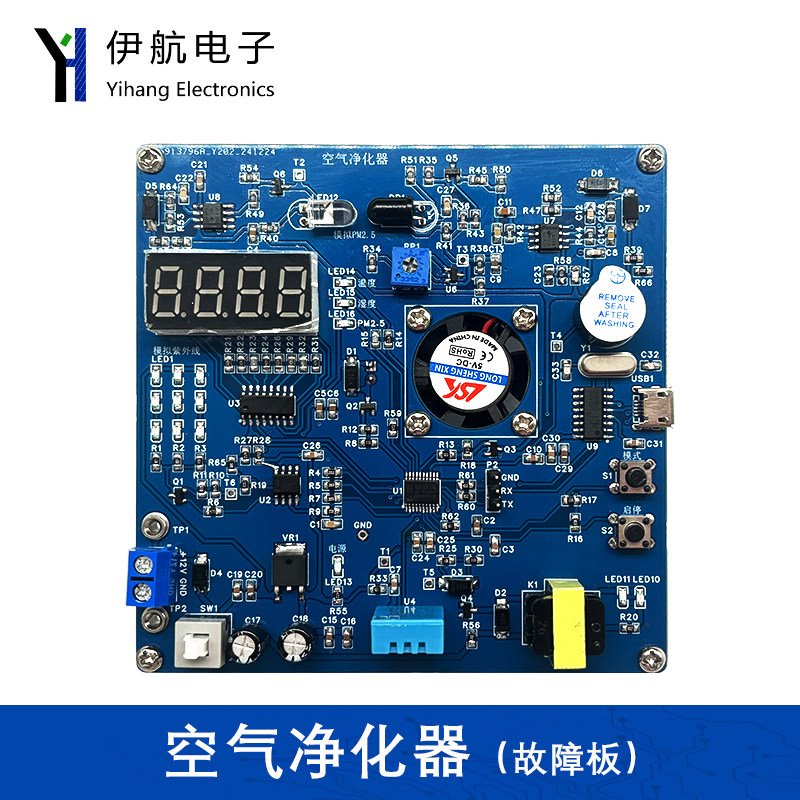 空气净化器竞赛套件(含2故障)电子DIY设计与应用技能实训YH-C-203