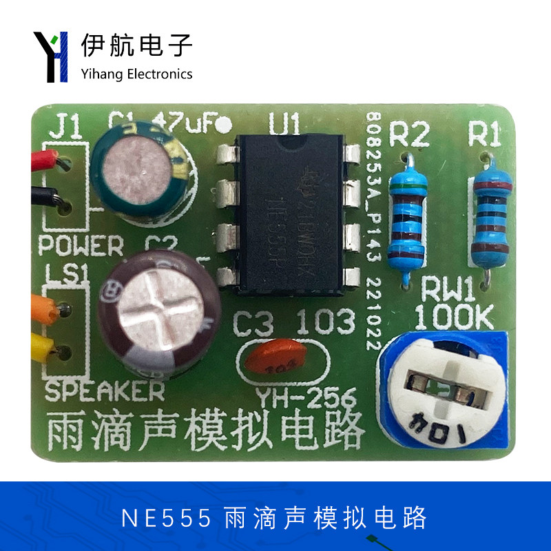 NE555雨滴声模拟电路焊接套件简易催眠器电子制作DIY散件YH-256