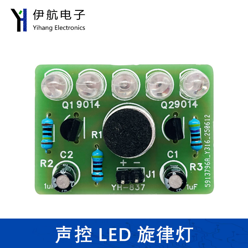 声控LED旋律灯电子制作套件DIY趣味制作实训焊接技能训练板YH-837