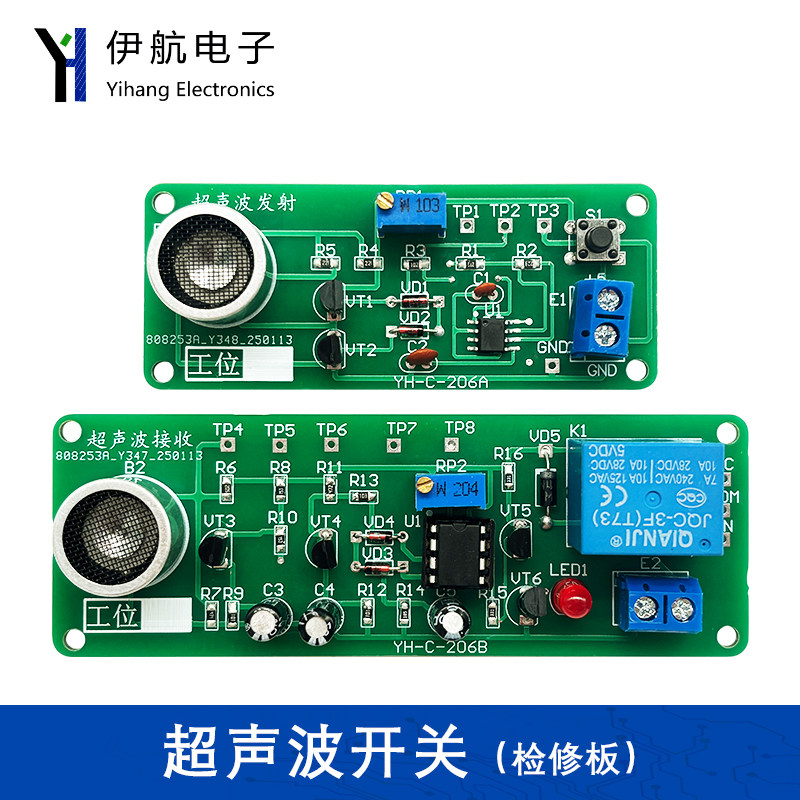 超声波开关电路(含4故障)DIY套件电子装配与调试实训散件YH-C-206