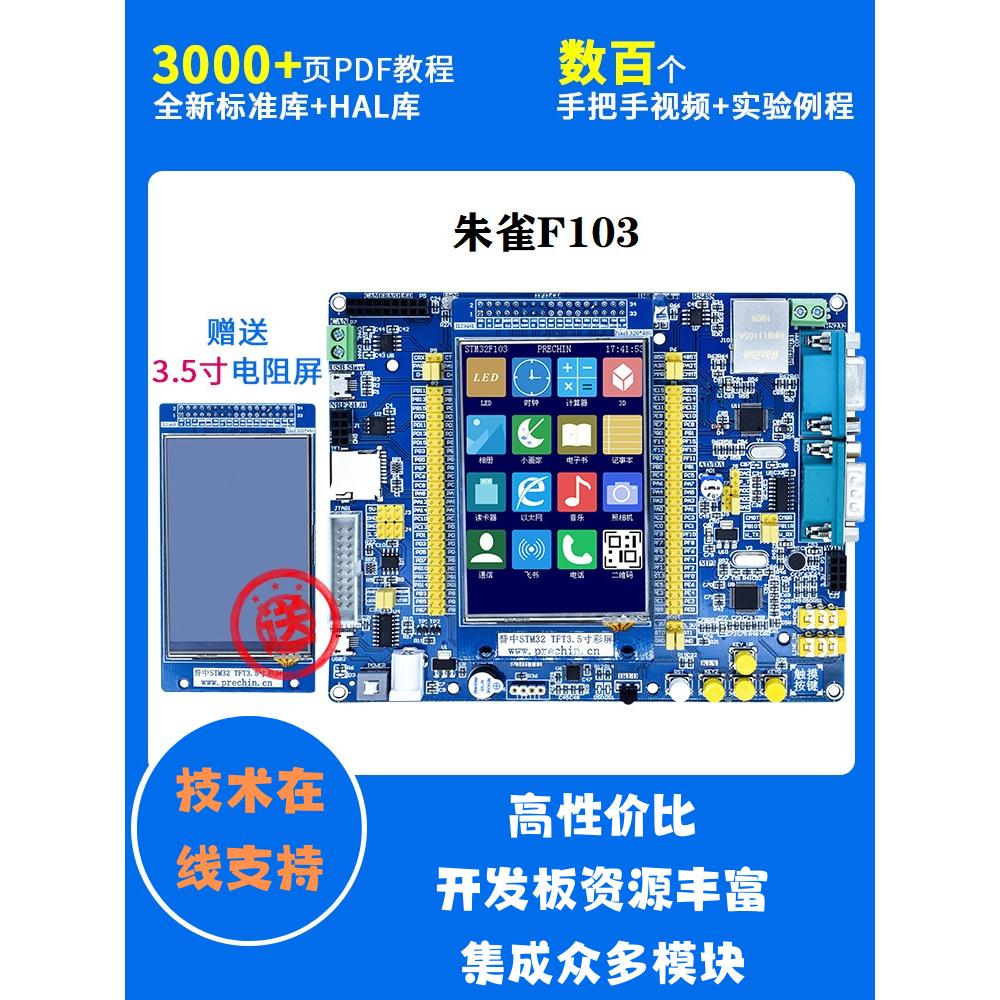 普中STM32开发板ARM开发板51单片机STM32F103开发板学习板 朱雀