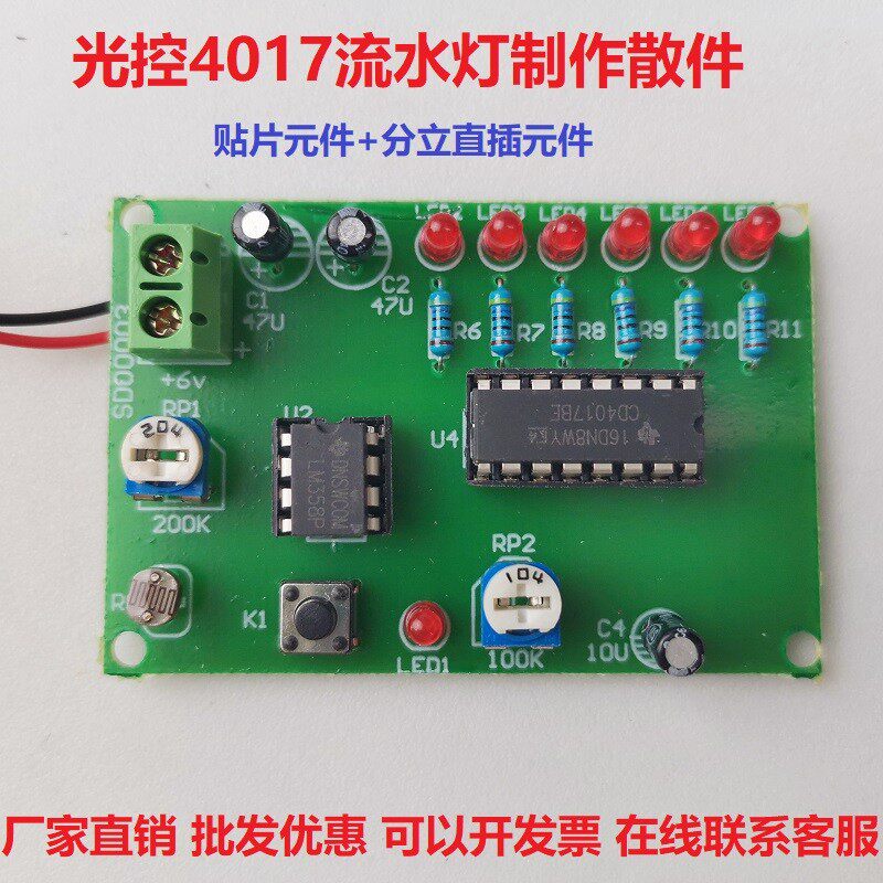 光控4017流水灯套件散件 插件 贴片元件电子DIY制作 电子焊接套件