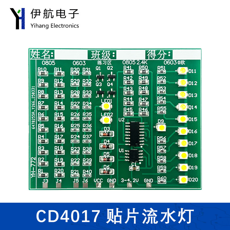 CD4017流水灯贴片元件DIY焊接练习板套件 电子技能实训电路YH-772