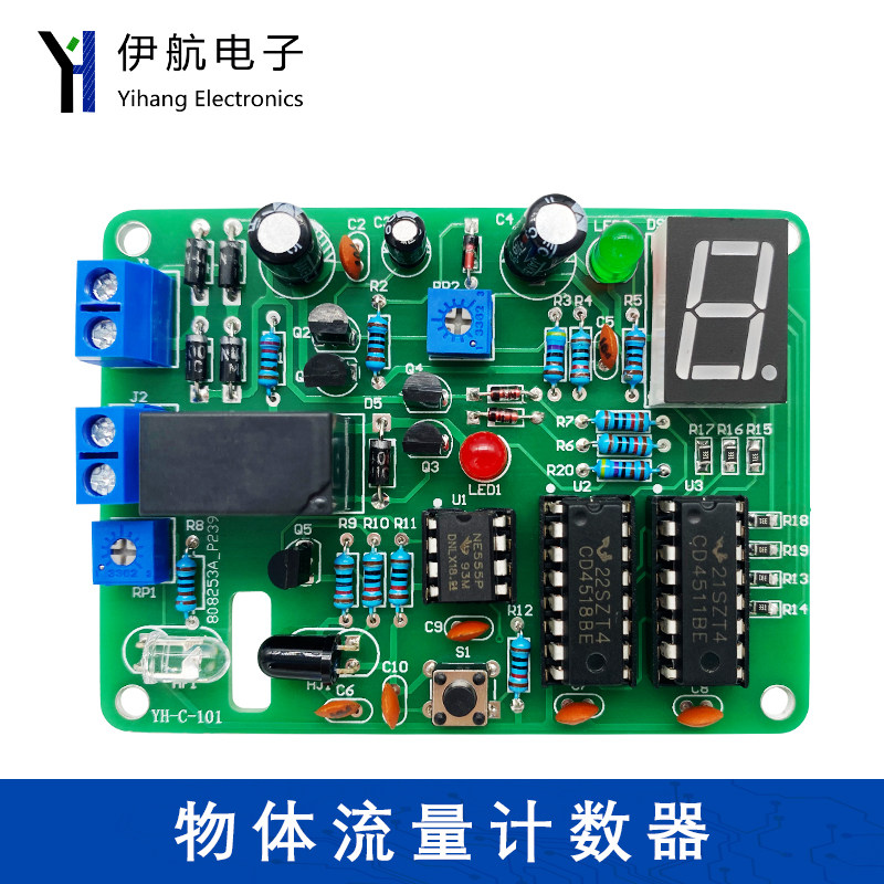 物体流量计数器电子产品装配竞赛套件DIY电路焊接散件YH-C-101
