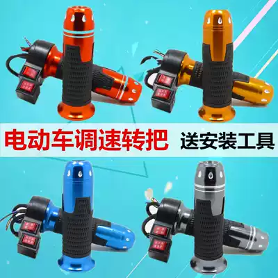 Electric car accessories turn handle Xunying Thunder King Ghost Fire Zuma modified color throttle three speed control handle