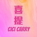 喜提 CICI CARRY
