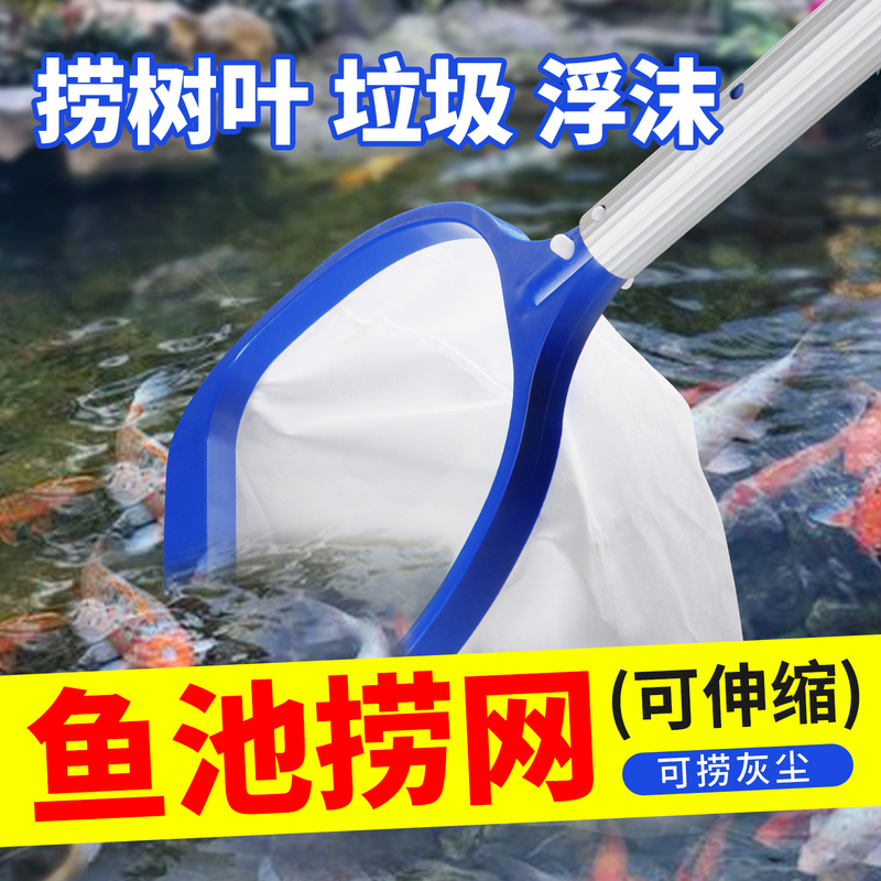 Fish Pond Net with Encrypted Telescopic Pole for Collecting Trash, Leaves, Fish Waste, and Cleaning Swimming Pools Fish Pond Net with Encrypted Telescopic Pole for Collecting Trash, Leaves, Fish Waste, and Cleaning Swimming Pools