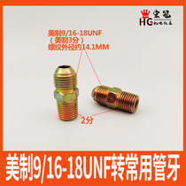American high-pressure hydraulic straight force ancient outer teeth internal connection imperial 2 points to American 9 16-18UNF refrigeration imperial 3 8