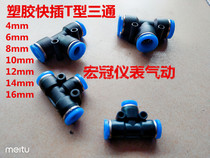 Pneumatic gas pipe joint plastic quick plug quick connector y T-type tee PE PY-4 6 8 10 12 16mm