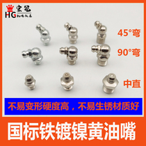 National standard butter nozzle grease gun digging machine universal joint manual gun nozzle head oil injection nozzle butter nozzle butter nozzle 45 ° 90 ° 90