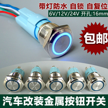 Car metal button switch car modified self-locking self-reset round with light switch 12v Universal waterproof