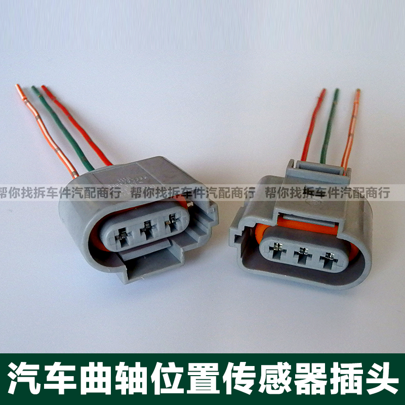 Imported line car speed crankshaft position sensor plug wire harness connector Fox Changan Audi Wuling