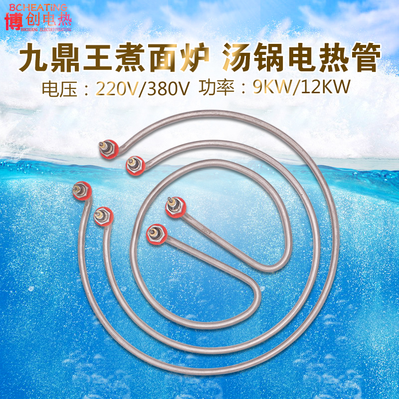 Noodle furnace heating tube noodle soup pot accessories boiling bucket electric heating tube round heating tube 380V220v9kw12KW