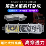 Jiefang J6P J6M J6L Small J6 Модифицированные светодиодные передние передние анти -фонаристы