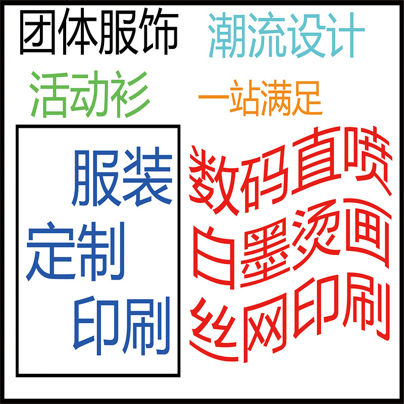 服装印刷上海店