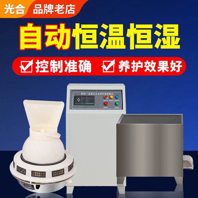 BYS-3养护室三件套混凝土标养室试块架恒温恒湿自动控制仪加湿器