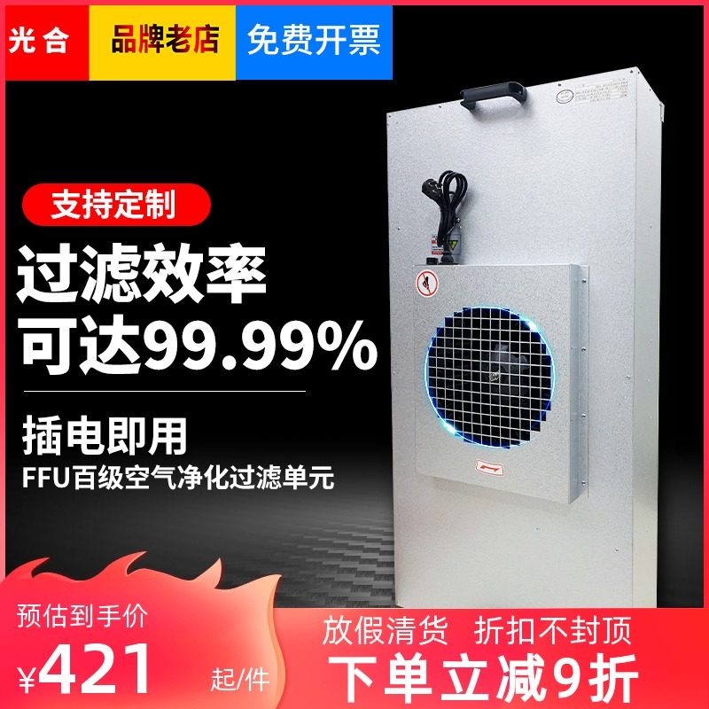Photosynthetic Industrial FFU Air Purifier High Efficiency Filter Unit Laboratory Dust-free Clean Shed Level 100 Purification