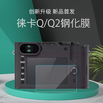 Leica Leica Q2 tempered film Q camera film screen protection film explosion-proof high-definition display protective film