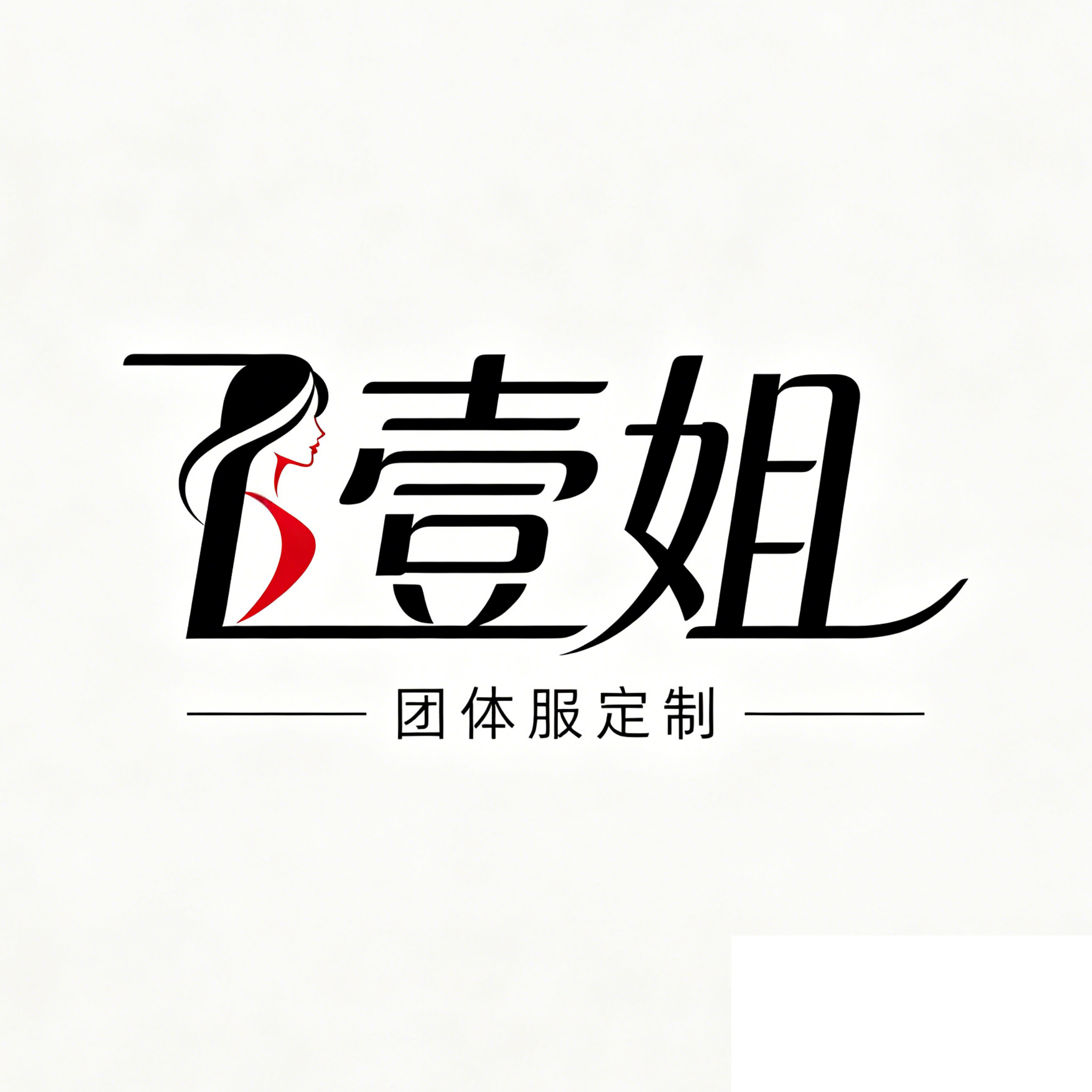 壹姐团体服定制的LOGO