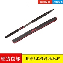 Jieyang 3 m carbon fiber microphone pick pole wheat pole at the same time recording microphone boom telescopic pick dry