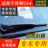 GAC Trumpchi GS4 задний стеклоочиститель оригинал GS8 Glue Strip GS3 задний стеклоочиститель Legend GS5 Postfront Wiper