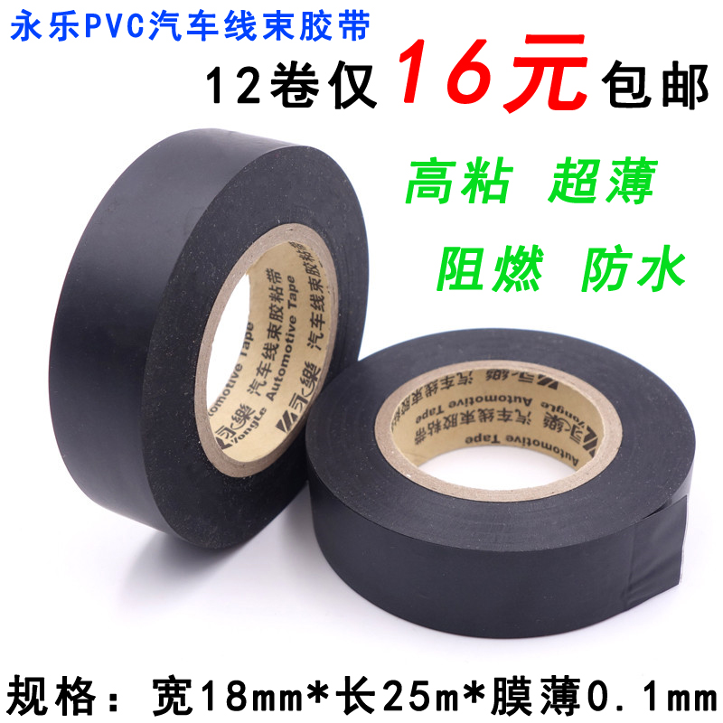 Yongle Auto Wiring Harness Black Tape Electrical Tape Ultra-thin Ultra-stick Flame Retardant Tape PVC Waterproof Insulation Electrical Tape