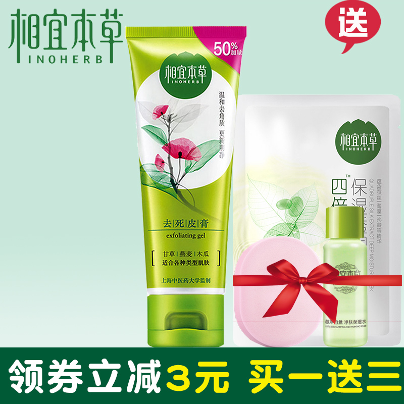 相宜本草去死皮膏温和去角质面部深层清洁男女全身磨砂膏