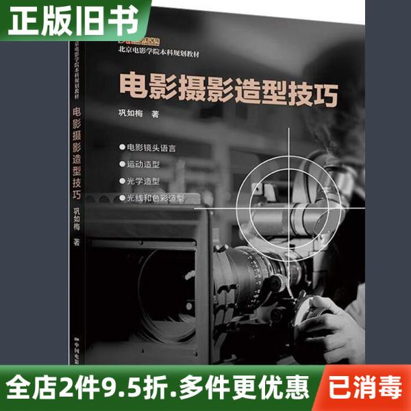 Second-Hand Genuine Movie Photography Book by Gong Rumei, China Film Publishing House 9787106054861