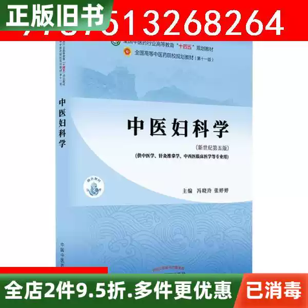 二手中医妇科学冯晓玲张婷婷中医内科外科妇产学·全国中医药行业高等