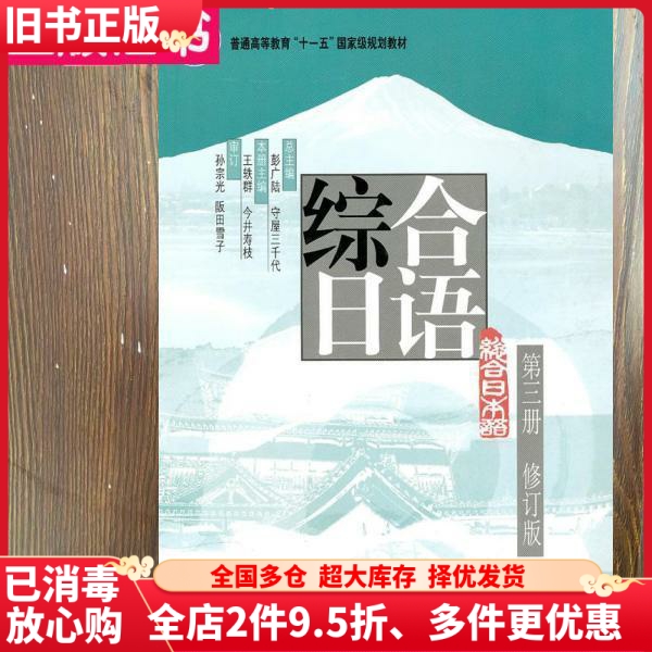 二手书综合日语第三册修订版彭广陆日守屋三千代北京大学出版社9