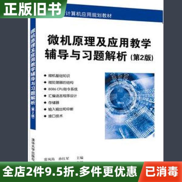Second-Hand Genuine Edition of Principles and Applications of Microcomputers: Teaching Guide and Exercise Solutions, 2Nd Edition, by Chang Fengjun and Sun Hongxing, Published by Tsinghua University Press, Isbn 9787302444640