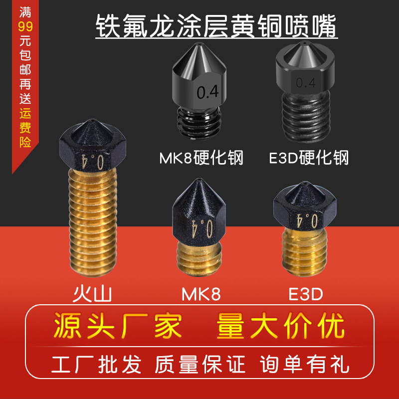 防拉丝 PETG不沾头喷嘴1.75mm pla abs耗材MK8 E3D 火山挤出黄铜