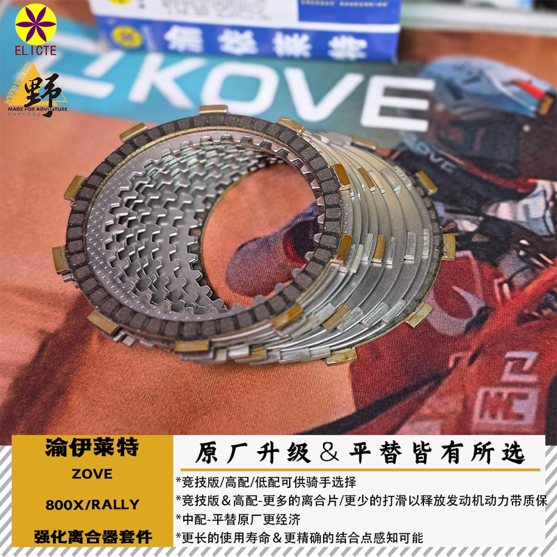 Yuyilite Kove800X/Rally Reinforced Clutch Friction Plate Small and Large Drum Steel Plate Low Torque Enhancement Yuyilite Kove800X/Rally Reinforced Clutch Friction Plate Small and Large Drum Steel Plate Low Torque Enhancement