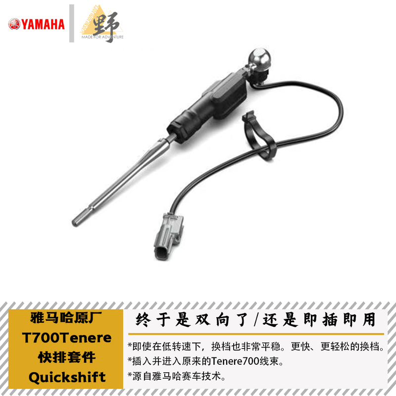 Yamaha Original Parts Suitable for Yamaha T700 Tenere (25-) Two-Way Quick Shift for Fast Gear Changes Yamaha Original Parts Suitable for Yamaha T700 Tenere (25-) Two-Way Quick Shift for Fast Gear Changes