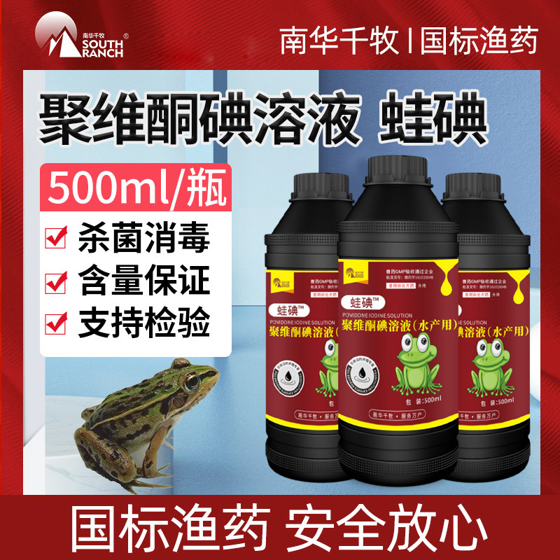 Aquaculture frog iodine frog frog frog rotten frog frog pond bactericide sterilization polyvinone iodine