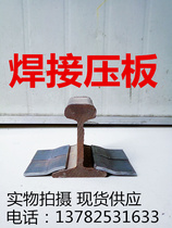 Track-welding pressure plate driving crane rail welding pressure plate rail pressure plate S-shaped welding pressure plate