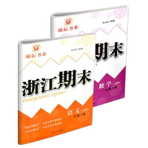 浙江期末一年级语文数学2本检测题