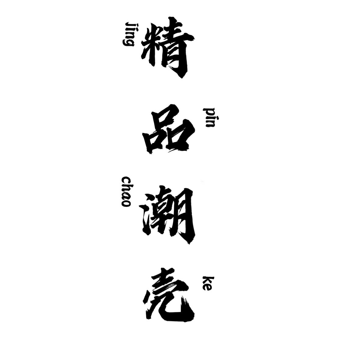 精品潮壳铺