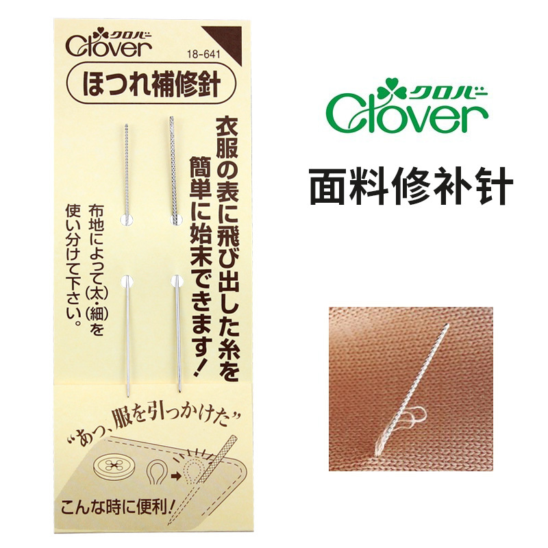 Japanese Imported Clover Sewing Tools for Repairing Fabric and Clothing, Mending Needles, 2-Piece Set 18-641 Japanese Imported Clover Sewing Tools for Repairing Fabric and Clothing, Mending Needles, 2-Piece Set 18-641
