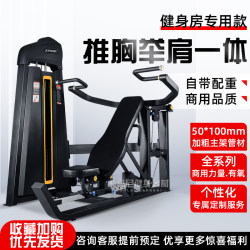 Chest and shoulder push all-in-one machine, commercial gym equipment, complete set of large chest and shoulder strength training equipment