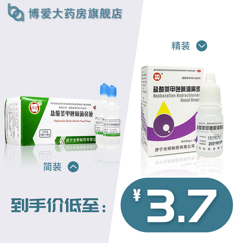 Huabo Naphazoline Hydrochloride Nasal Drops 8ml*1 bottle box Allergic rhinitis Chronic rhinitis