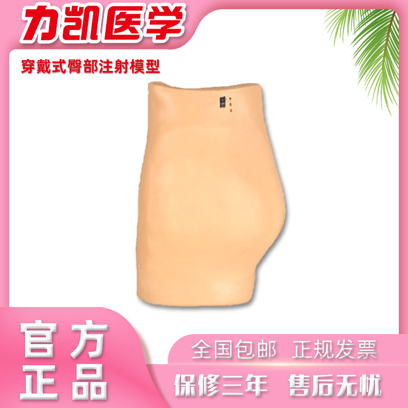 力凯HS10A穿戴式高级电子臂部注射训练模型佩带式臀部注射模型