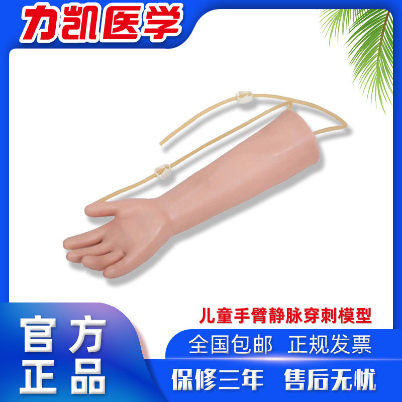 力凯LK/S5高级儿童手臂静脉穿刺训练模型小孩打针注射上肢练习