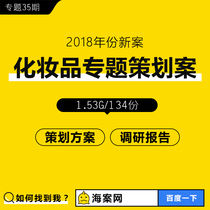 Cosmetics special event planning plan Brand positioning New product launch Online promotion Net red media placement case