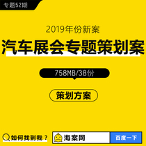 Automotive exhibition special planning plan Spring large-scale auto show Exhibition set-up promotion Investment construction execution manual