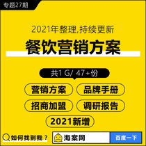 Catering brand special planning plan VI manual investment franchise strategy commercial marketing opening promotion collection case