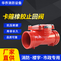 Factory direct sales clamp rubber check valve H84X-grooved rubber flap fire pump room special DN50~300